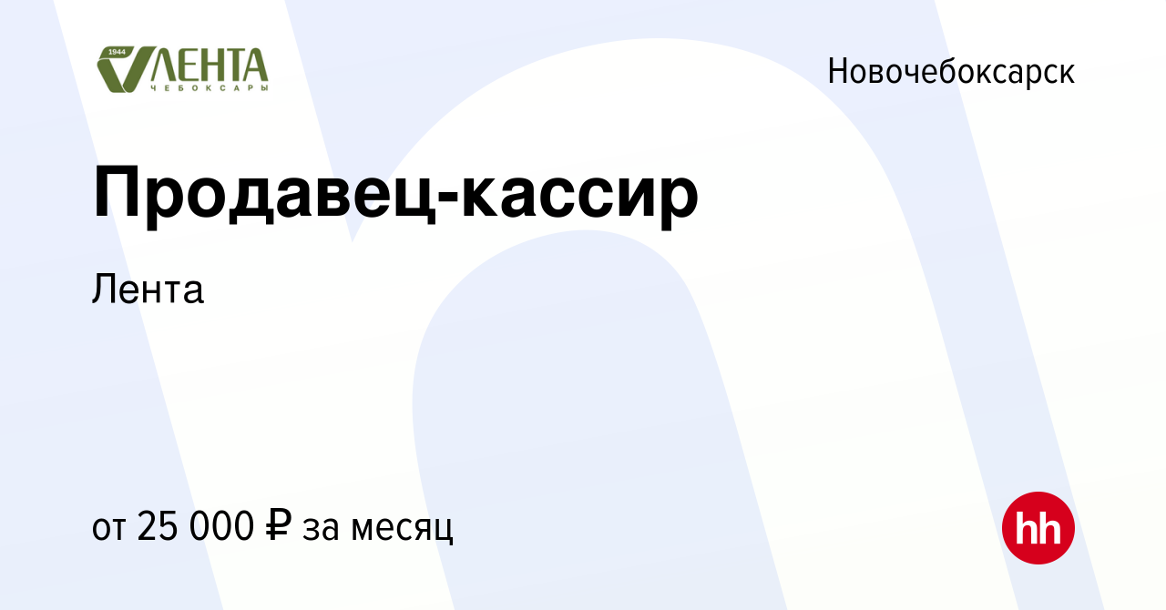 Вакансия Продавец-кассир в Новочебоксарске, работа в компании Лента  (вакансия в архиве c 28 июля 2023)