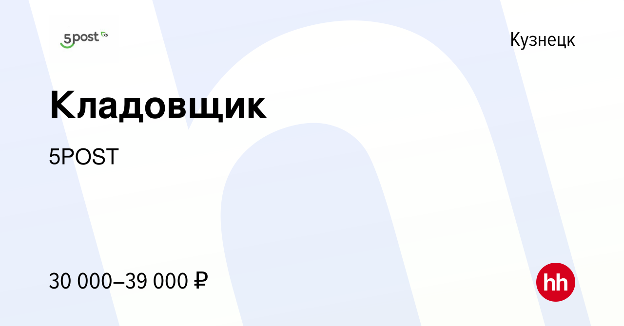 Вакансия Кладовщик в Кузнецке, работа в компании 5POST (вакансия в архиве c  28 июля 2023)