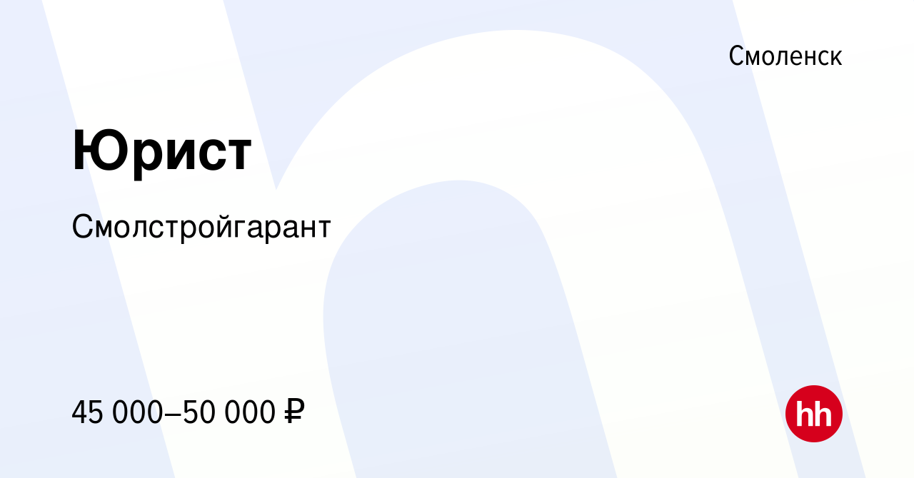 Вакансия Юрист в Смоленске, работа в компании Смолстройгарант (вакансия в  архиве c 28 июля 2023)