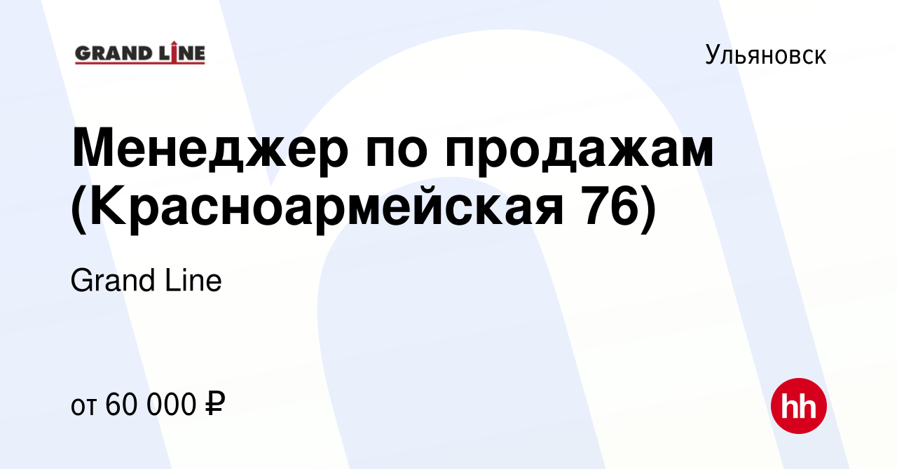 Вакансия Менеджер по продажам (Красноармейская 76) в Ульяновске, работа в  компании Grand Line (вакансия в архиве c 19 октября 2023)