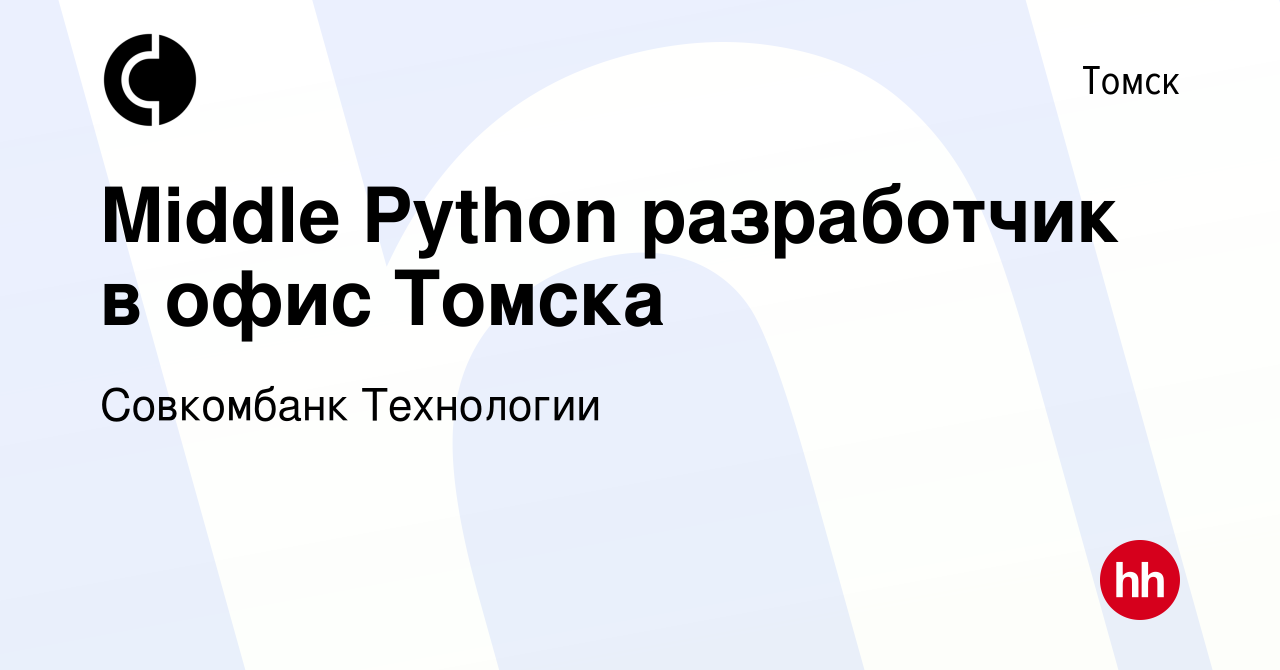 Вакансия Middle Python разработчик в офис Томска в Томске, работа в  компании Совкомбанк Технологии (вакансия в архиве c 23 февраля 2024)