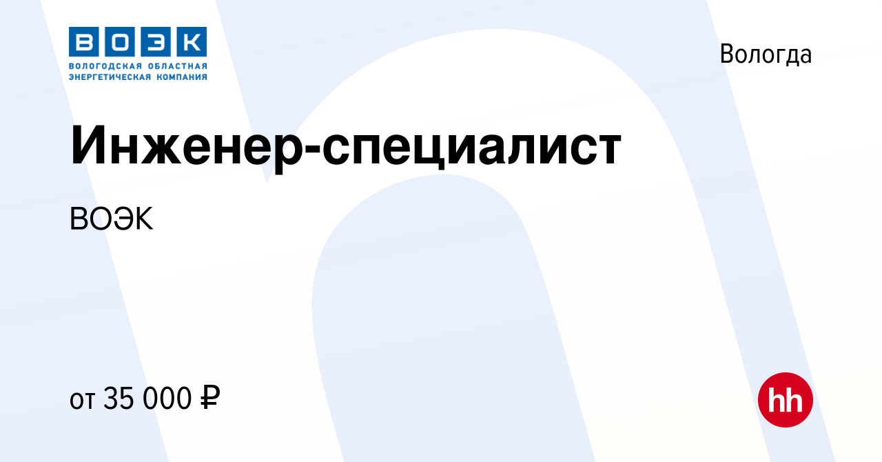 Вакансия Инженер-специалист в Вологде, работа в компании ВОЭК (вакансия в  архиве c 5 марта 2024)