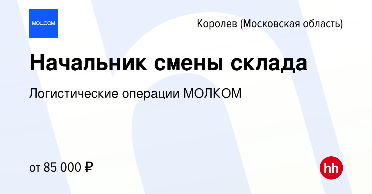 Вакансия Начальник смены склада в Королеве, работа в компании Логистические  операции МОЛКОМ (вакансия в архиве c 5 ноября 2023)