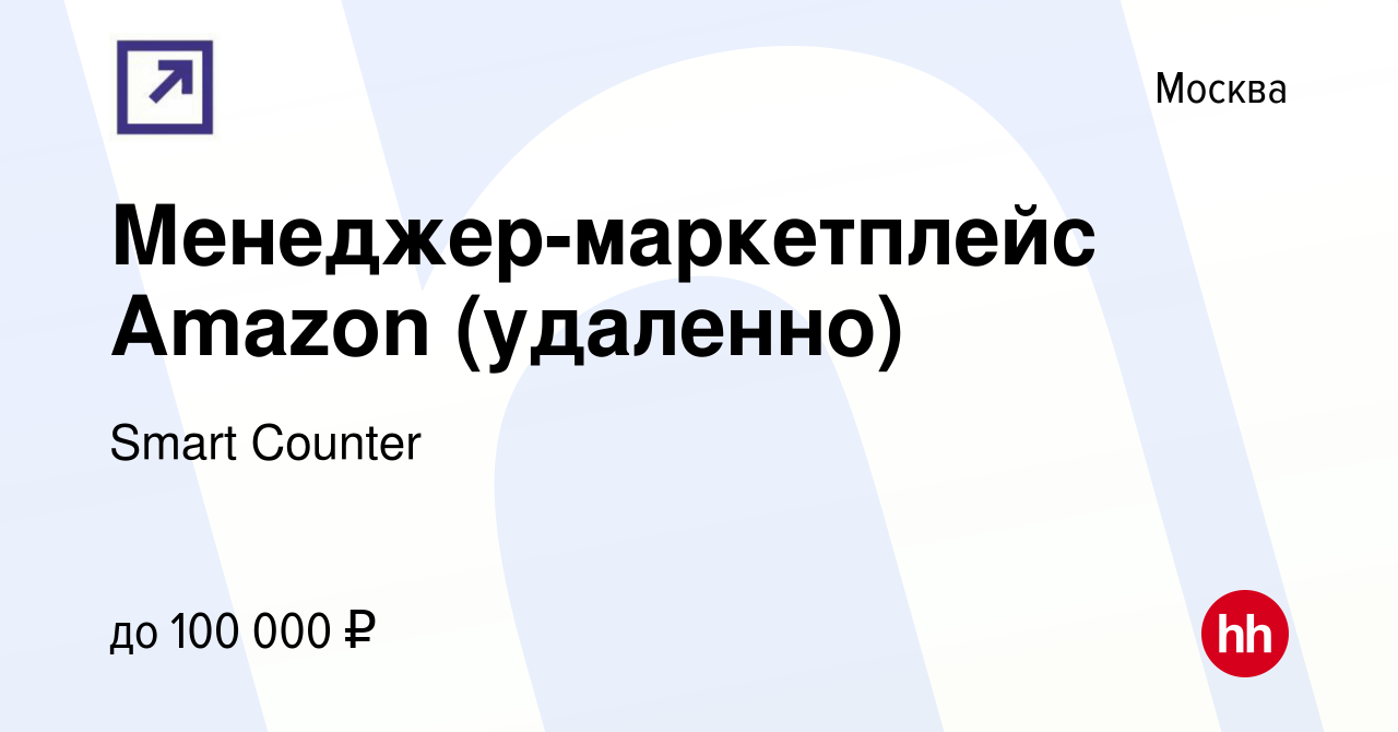 Вакансия Менеджер-маркетплейс Amazon (удаленно) в Москве, работа в компании  Smart Counter (вакансия в архиве c 28 июля 2023)