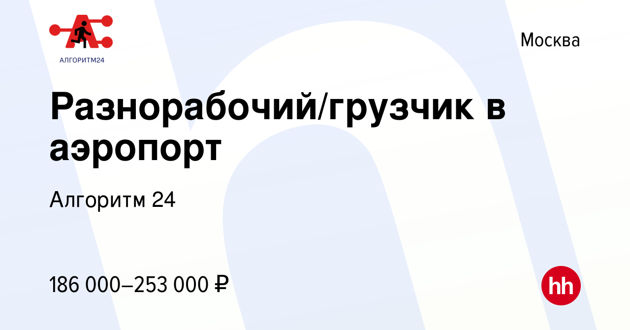 Вакансия Разнорабочий/грузчик в аэропорт в Москве, работа в компании Бизнес  Групп (вакансия в архиве c 14 января 2024)