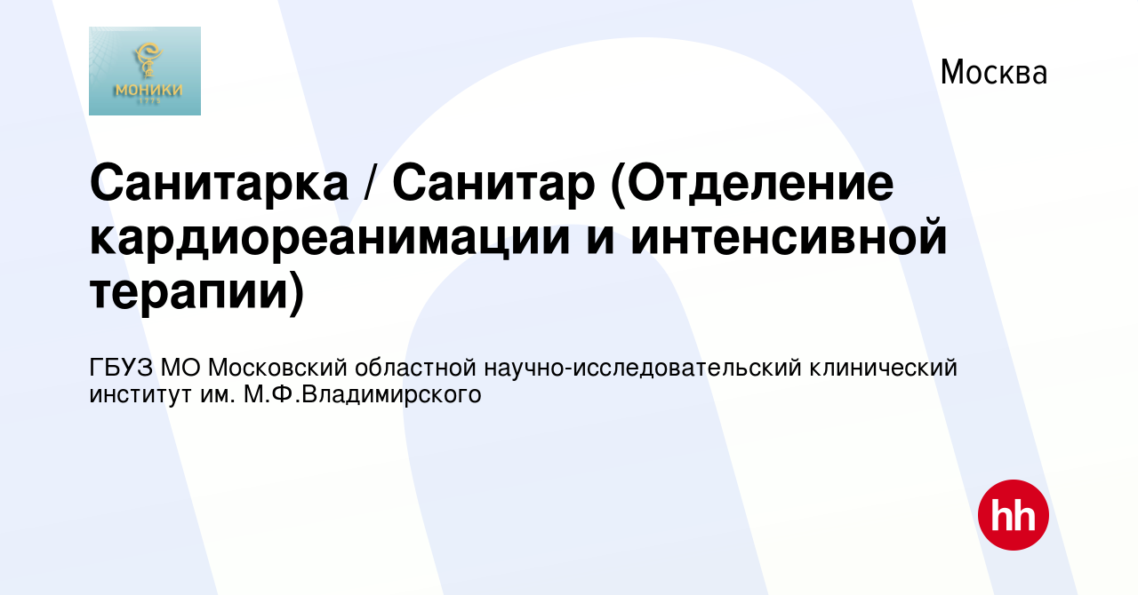 Вакансия Санитарка / Санитар (Отделение кардиореанимации и интенсивной  терапии) в Москве, работа в компании ГБУЗ МО Московский областной  научно-исследовательский клинический институт им. М.Ф.Владимирского  (вакансия в архиве c 26 августа 2023)