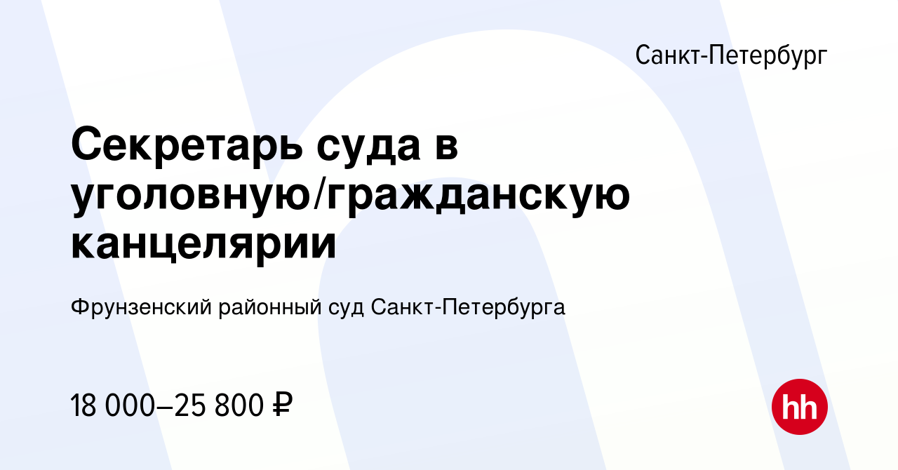 Вакансия Секретарь суда в уголовную/гражданскую канцелярии в  Санкт-Петербурге, работа в компании Фрунзенский районный суд  Санкт-Петербурга (вакансия в архиве c 28 июля 2023)