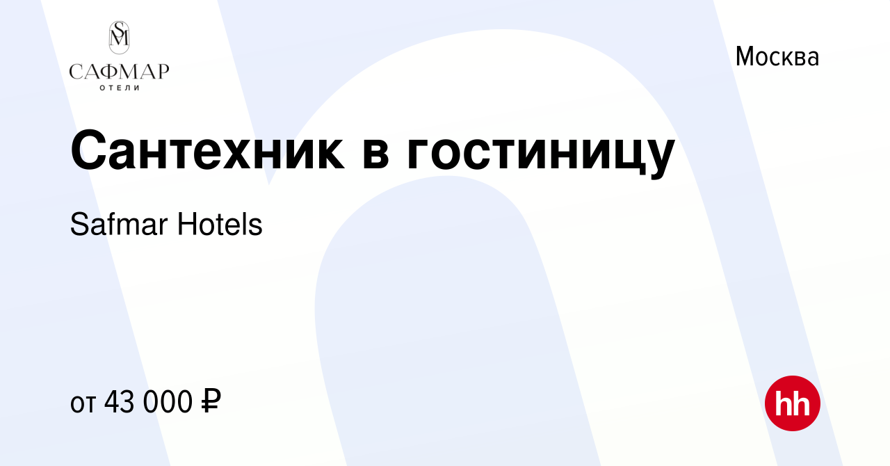 Вакансия Сантехник в гостиницу в Москве, работа в компании Safmar Hotels  (вакансия в архиве c 28 августа 2023)