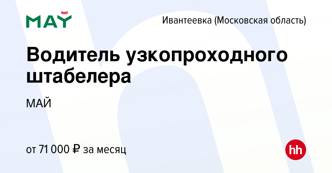 Вакансия Водитель узкопроходного штабелера в Ивантеевке, работа в компании  МАЙ (вакансия в архиве c 20 сентября 2023)