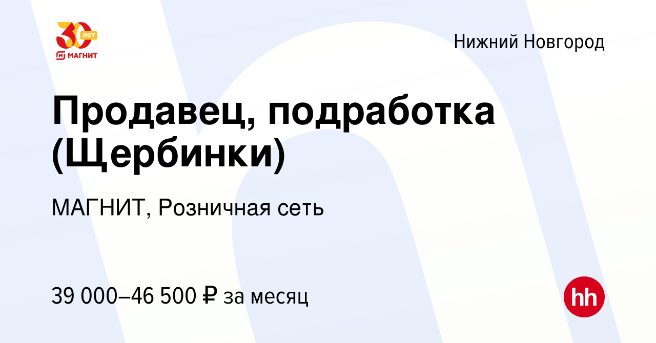 Вакансия Продавец, подработка (Щербинки) в Нижнем Новгороде, работа в  компании МАГНИТ, Розничная сеть (вакансия в архиве c 29 октября 2023)