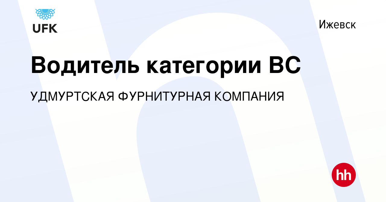 Вакансия Водитель категории ВС в Ижевске, работа в компании УДМУРТСКАЯ  ФУРНИТУРНАЯ КОМПАНИЯ (вакансия в архиве c 9 апреля 2024)