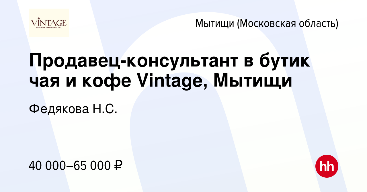 Вакансия Продавец-консультант в бутик чая и кофе Vintage, Мытищи в Мытищах,  работа в компании Федякова Н.С. (вакансия в архиве c 28 июля 2023)