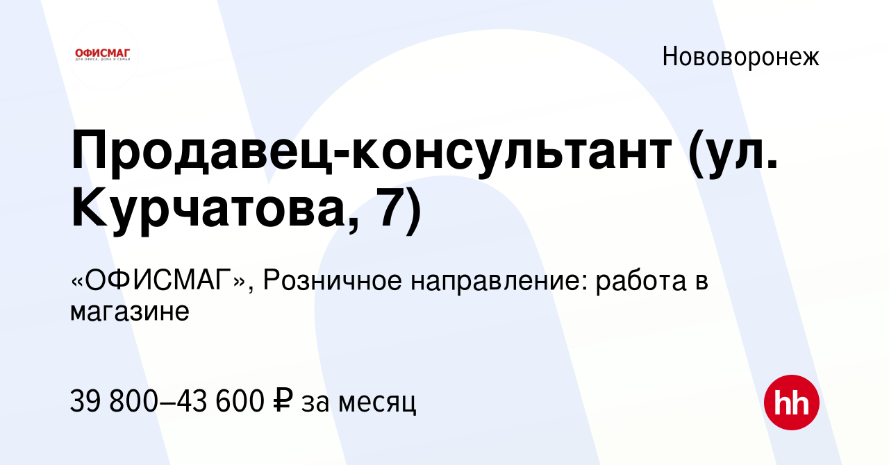 Вакансия Продавец-консультант (ул. Курчатова, 7) в Нововоронеже, работа в  компании «ОФИСМАГ», Розничное направление: работа в магазине (вакансия в  архиве c 26 октября 2023)