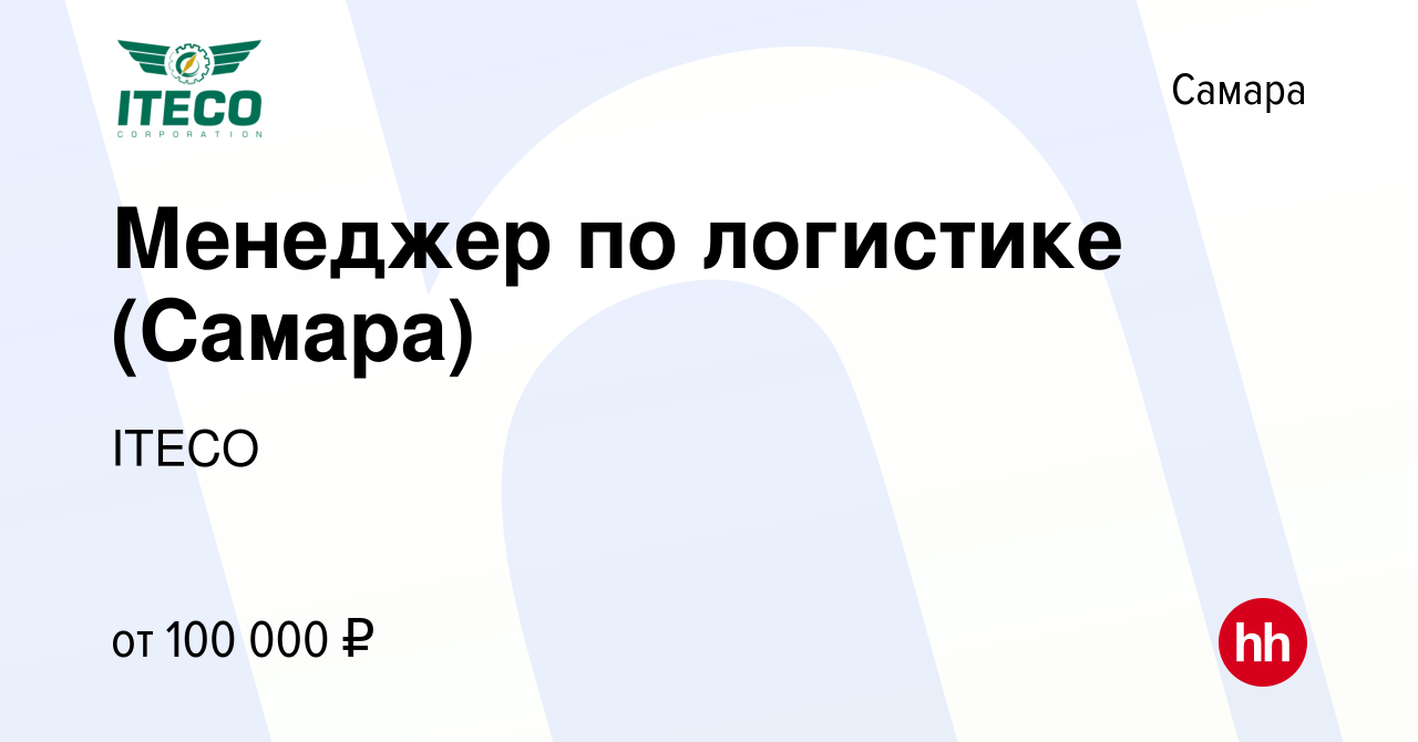 Вакансия Менеджер по логистике (Самара) в Самаре, работа в компании ITECO  (вакансия в архиве c 13 декабря 2023)