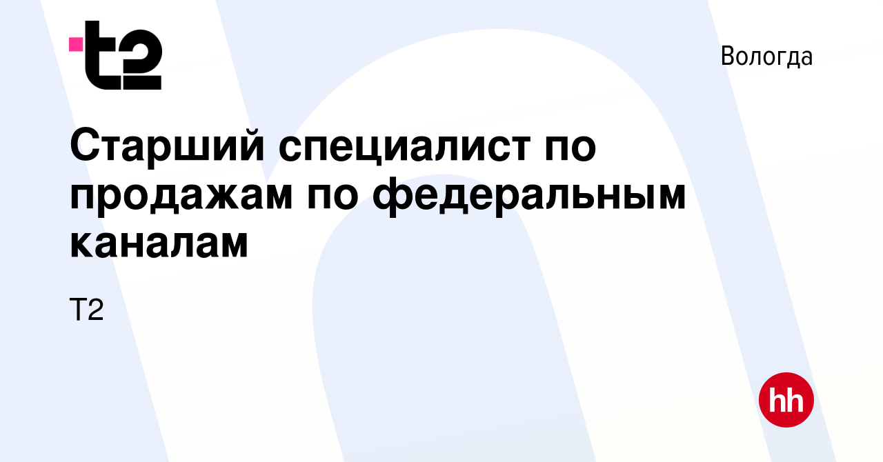 Вакансия Старший специалист по продажам по федеральным каналам в Вологде,  работа в компании Tele2 (вакансия в архиве c 1 августа 2023)