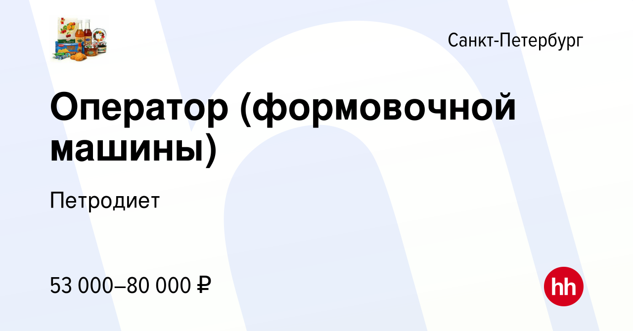 Вакансия Оператор (формовочной машины) в Санкт-Петербурге, работа в  компании Петродиет (вакансия в архиве c 28 июля 2023)