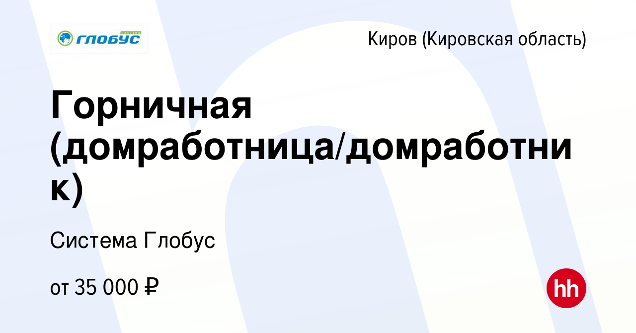 Вакансия Горничная (домработница/домработник) в Кирове (Кировская область),  работа в компании Система Глобус (вакансия в архиве c 21 июля 2023)