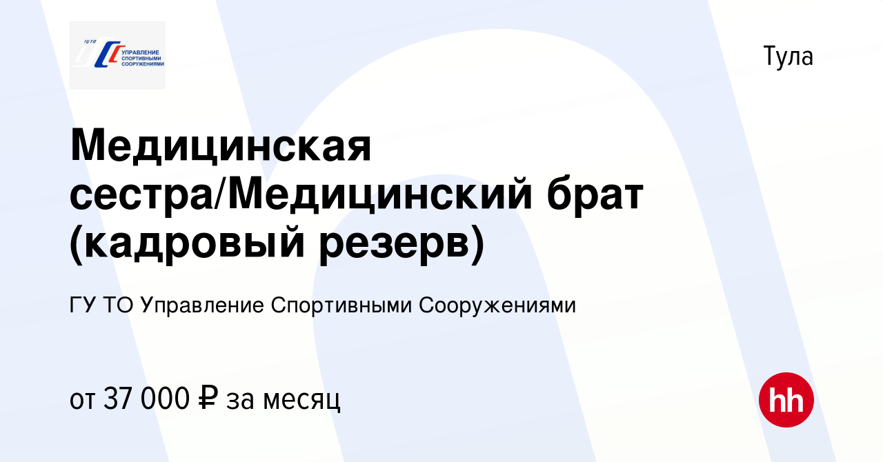 Вакансия Медицинская сестра/Медицинский брат (кадровый резерв) в Туле,  работа в компании ГУ ТО Управление Спортивными Сооружениями (вакансия в  архиве c 24 сентября 2023)