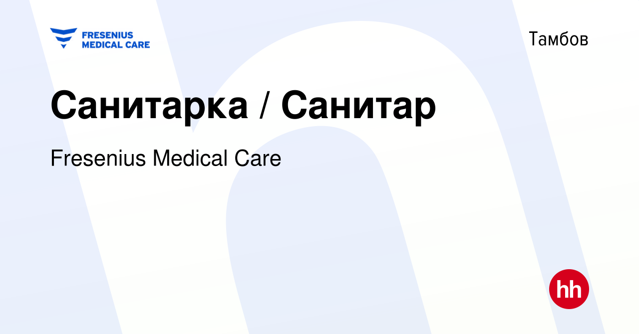 Вакансия Санитарка / Санитар в Тамбове, работа в компании Fresenius Medical  Care (вакансия в архиве c 8 сентября 2023)