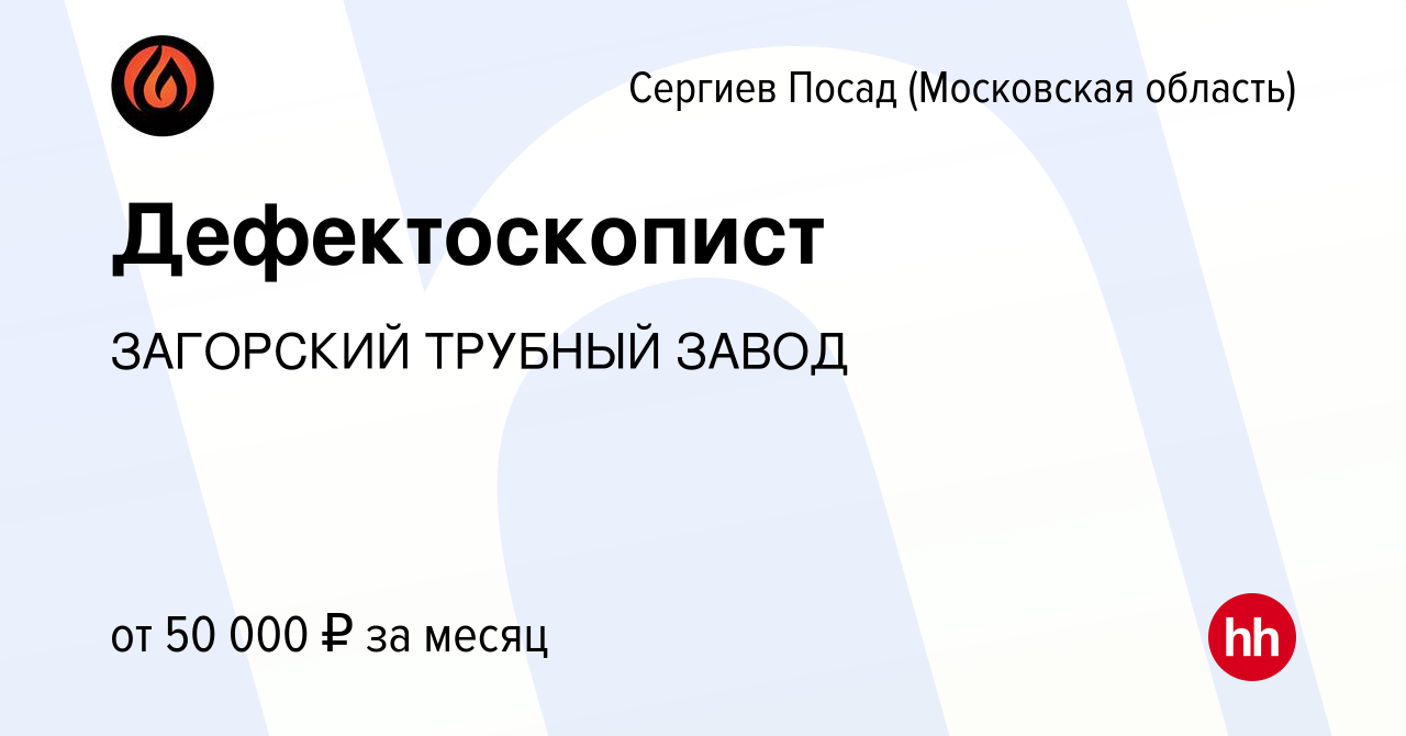 Вакансия Дефектоскопист в Сергиев Посаде, работа в компании ЗАГОРСКИЙ  ТРУБНЫЙ ЗАВОД (вакансия в архиве c 28 июля 2023)