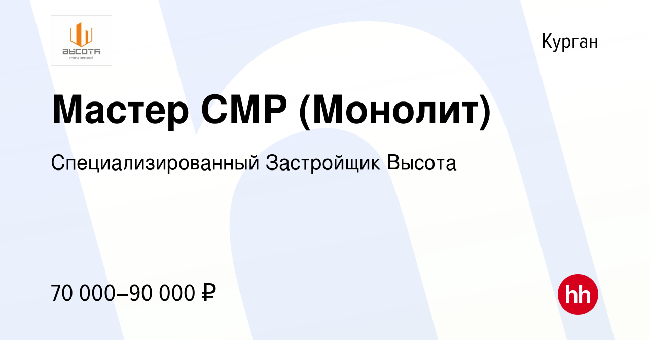 Вакансия Мастер СМР (Монолит) в Кургане, работа в компании  Специализированный Застройщик Высота (вакансия в архиве c 28 июля 2023)