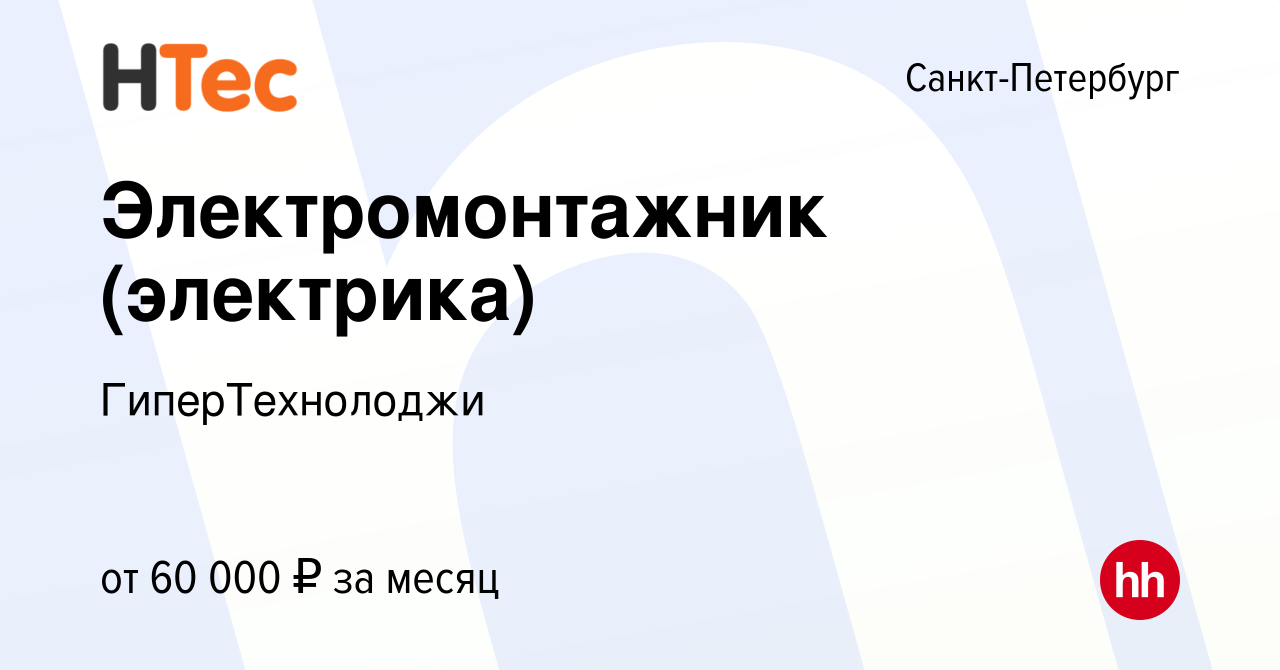 Вакансия Электромонтажник (электрика) в Санкт-Петербурге, работа в компании  ГиперТехнолоджи (вакансия в архиве c 24 сентября 2023)