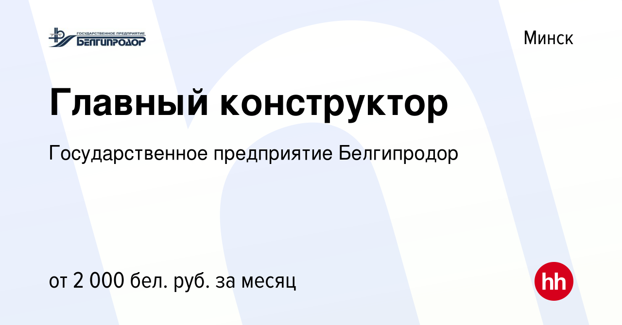 Вакансия Главный конструктор в Минске, работа в компании Государственное  предприятие Белгипродор (вакансия в архиве c 28 июля 2023)