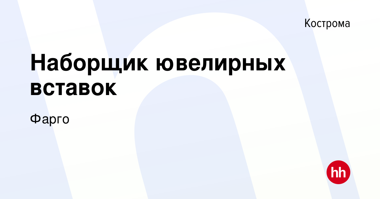 Вакансия Наборщик ювелирных вставок в Костроме, работа в компании Фарго  (вакансия в архиве c 20 сентября 2023)