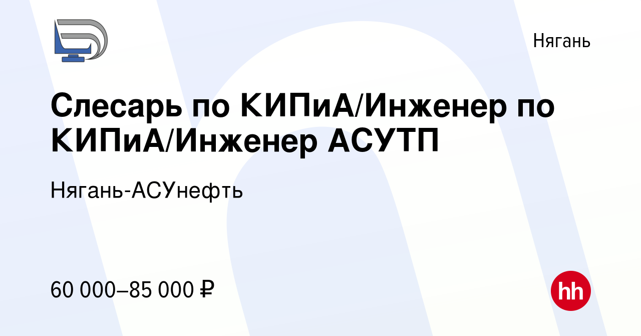 Вакансия Слесарь по КИПиА/Инженер по КИПиА/Инженер АСУТП в Нягани, работа в  компании Нягань-АСУнефть (вакансия в архиве c 28 июля 2023)