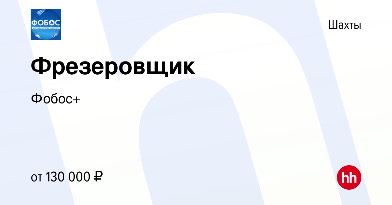 Вакансия Фрезеровщик в Шахтах, работа в компании Фобос+ (вакансия в архиве  c 26 августа 2023)