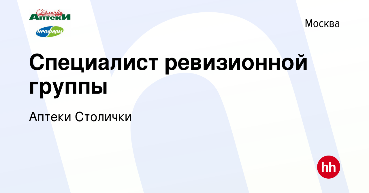 Вакансия Специалист ревизионной группы в Москве, работа в компании Аптеки  Столички