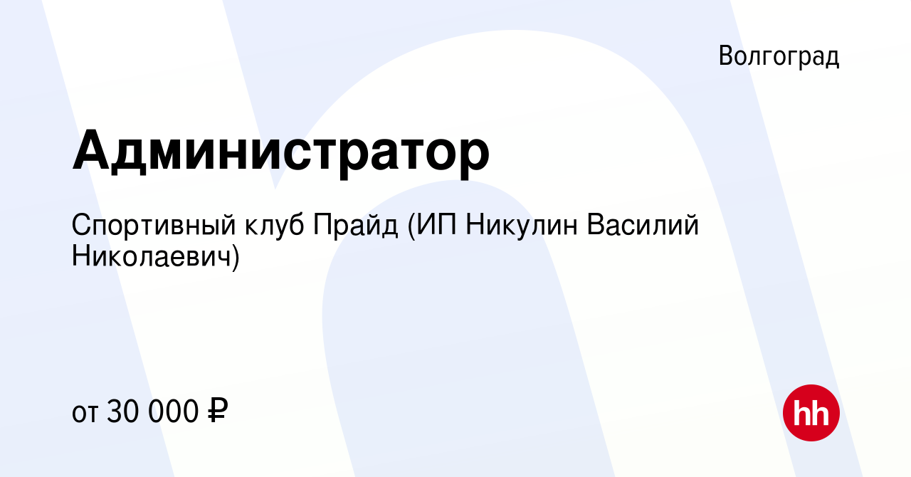 Вакансия Администратор в Волгограде, работа в компании Спортивный клуб Прайд  (ИП Никулин Василий Николаевич) (вакансия в архиве c 28 июля 2023)