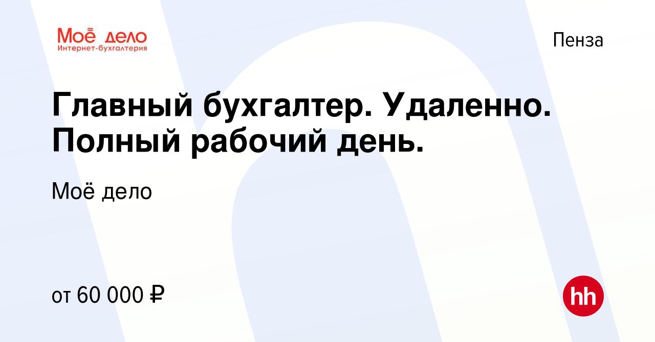 Вакансия Главный бухгалтер. Удаленно. Полный рабочий день. в Пензе, работа  в компании Моё дело (вакансия в архиве c 28 июля 2023)