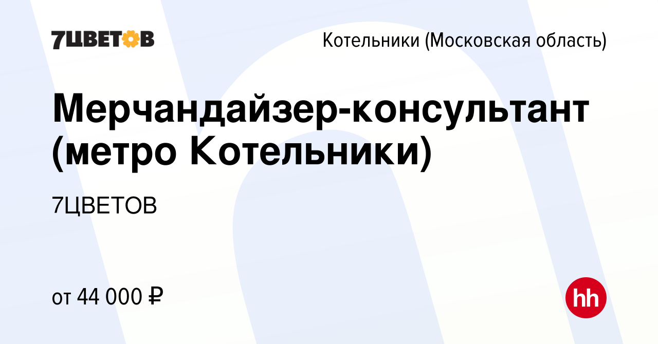 Вакансия Мерчандайзер-консультант (метро Котельники) в Котельниках, работа  в компании 7ЦВЕТОВ (вакансия в архиве c 18 августа 2023)