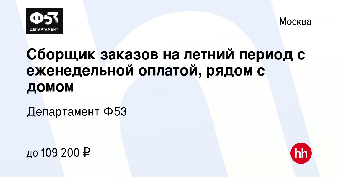 Вакансия Сборщик заказов на летний период с еженедельной оплатой, рядом с  домом в Москве, работа в компании Департамент Ф53 (вакансия в архиве c 31  августа 2023)