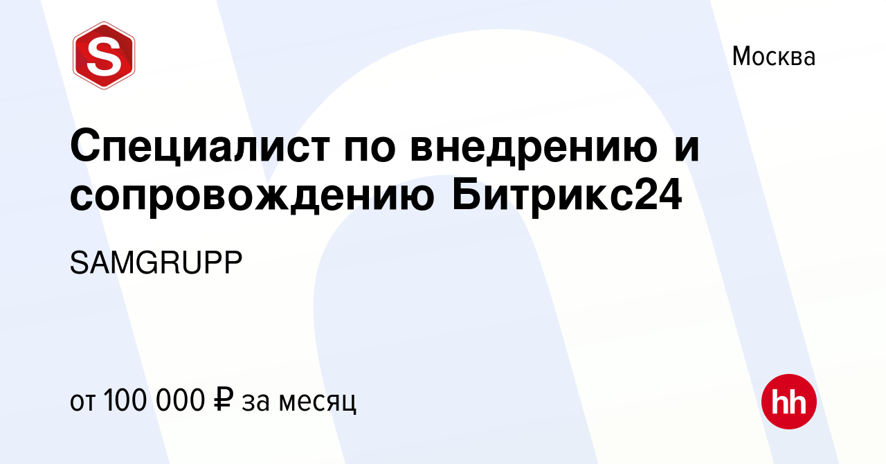 Вакансия Специалист по внедрению и сопровождению Битрикс24 в Москве, работа  в компании SAMGRUPP (вакансия в архиве c 28 июля 2023)