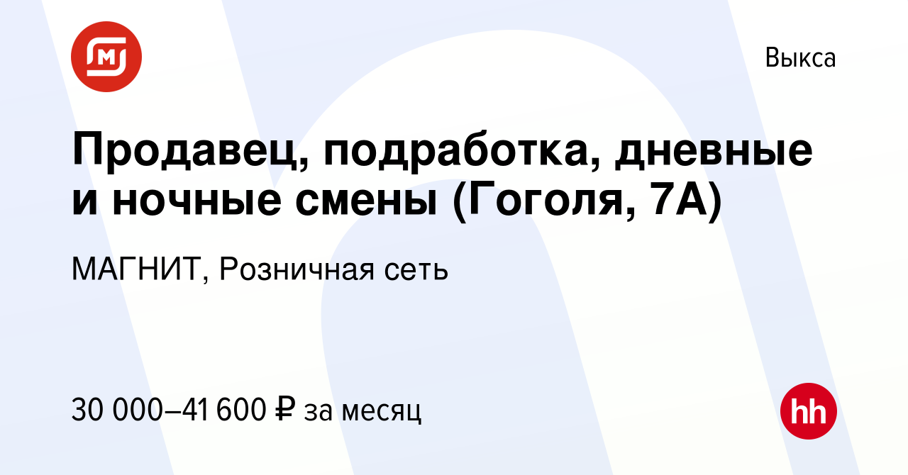 Вакансия Продавец, подработка, дневные и ночные смены (Гоголя, 7А) в Выксе,  работа в компании МАГНИТ, Розничная сеть (вакансия в архиве c 25 октября  2023)