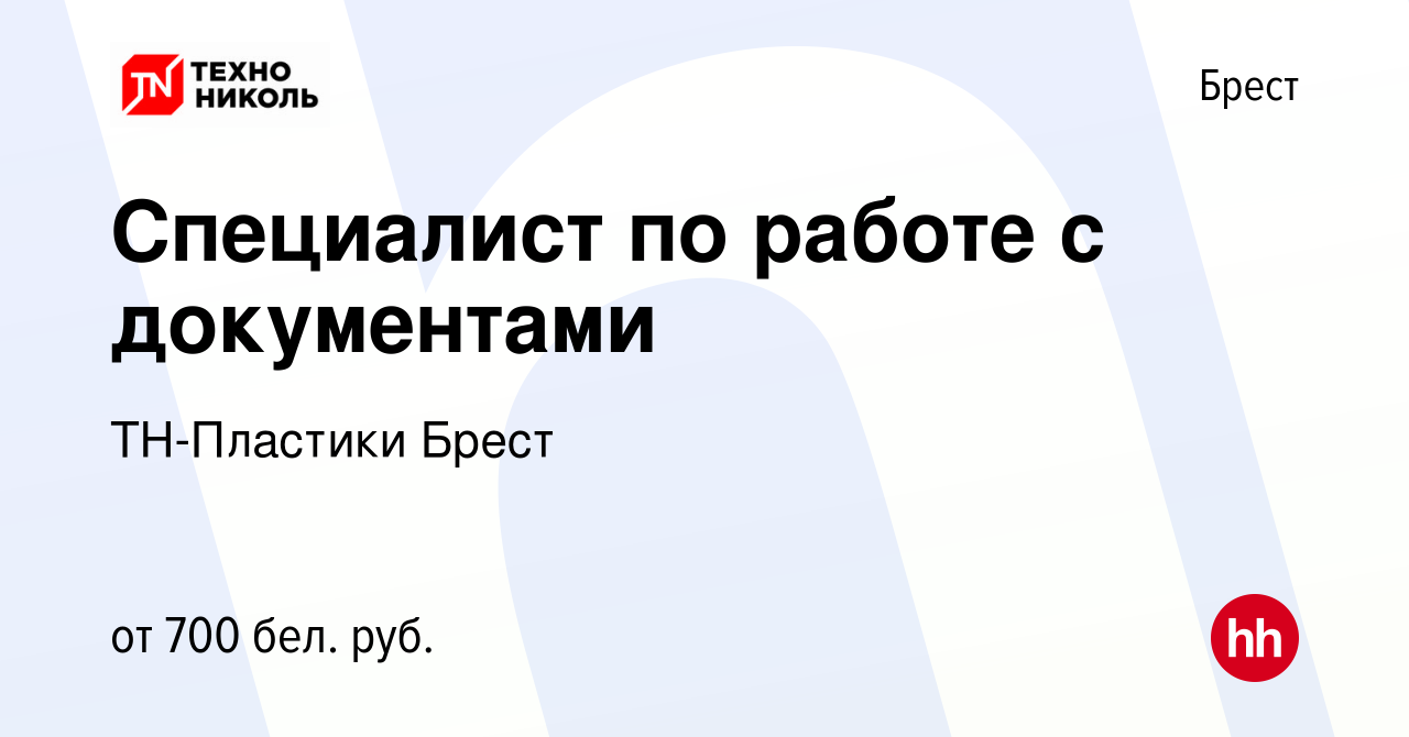 Вакансия Специалист по работе с документами в Бресте, работа в компании  ТН-Пластики Брест (вакансия в архиве c 28 июля 2023)