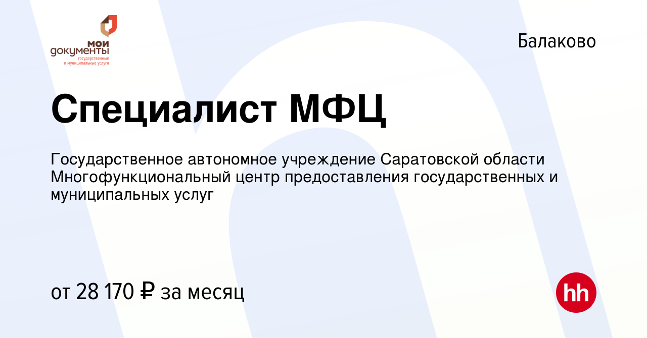 Вакансия Специалист МФЦ в Балаково, работа в компании Государственное  автономное учреждение Саратовской области Многофункциональный центр  предоставления государственных и муниципальных услуг (вакансия в архиве c  26 августа 2023)