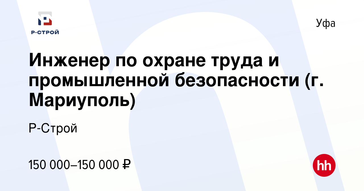 Вакансия Инженер по охране труда и промышленной безопасности (г. Мариуполь)  в Уфе, работа в компании Р-Строй (вакансия в архиве c 20 сентября 2023)