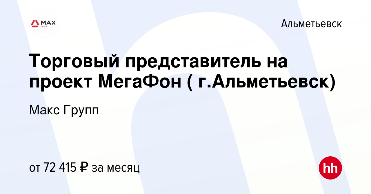 Вакансия Торговый представитель на проект МегаФон ( г.Альметьевск) в  Альметьевске, работа в компании Макс Групп (вакансия в архиве c 22 ноября  2023)