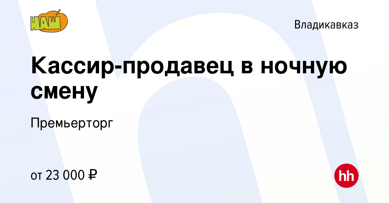 Вакансия Кассир-продавец в ночную смену во Владикавказе, работа в компании  Премьерторг (вакансия в архиве c 8 января 2024)