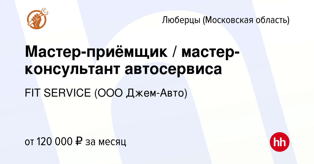 Вакансия Мастер-приёмщик / мастер-консультант автосервиса в Люберцах,  работа в компании FIT SERVICE (ООО Джем-Авто) (вакансия в архиве c 16  августа 2023)