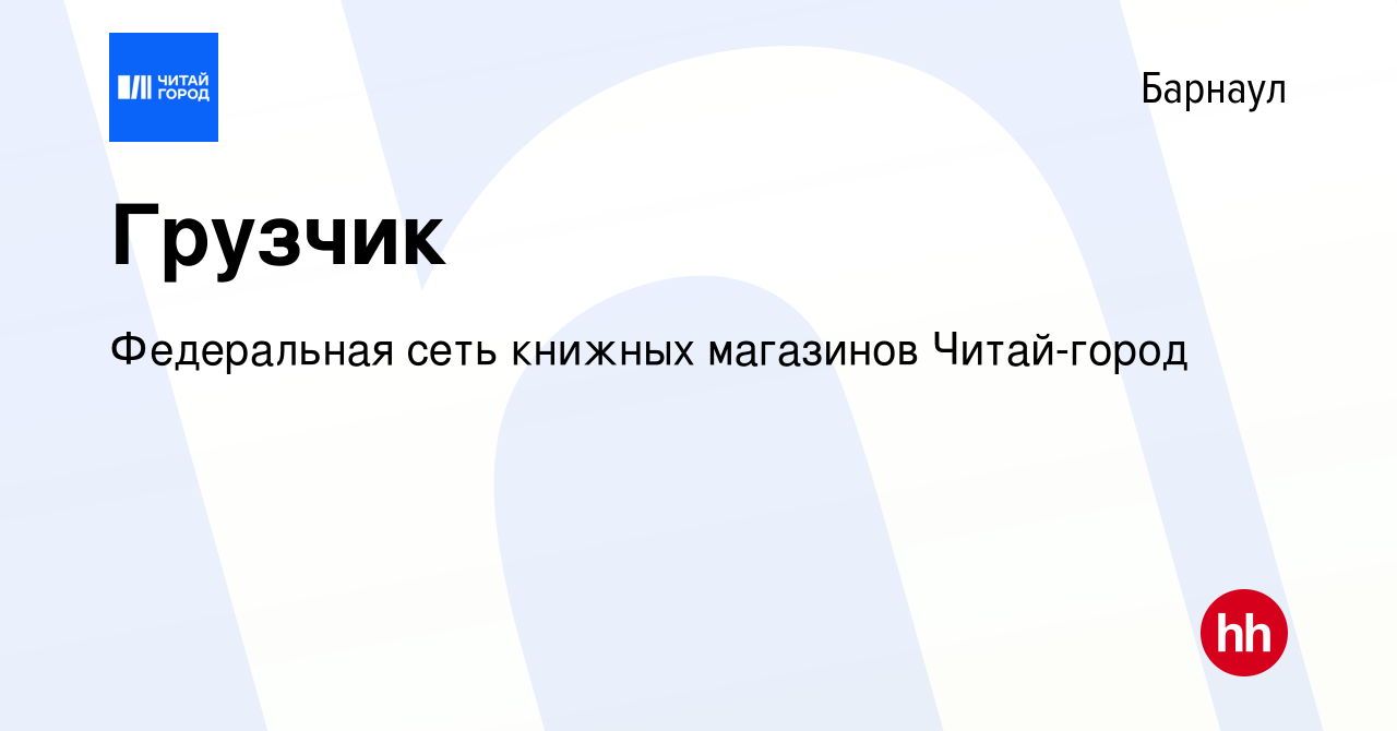 Вакансия Грузчик в Барнауле, работа в компании Федеральная сеть книжных  магазинов Читай-город (вакансия в архиве c 7 июля 2023)