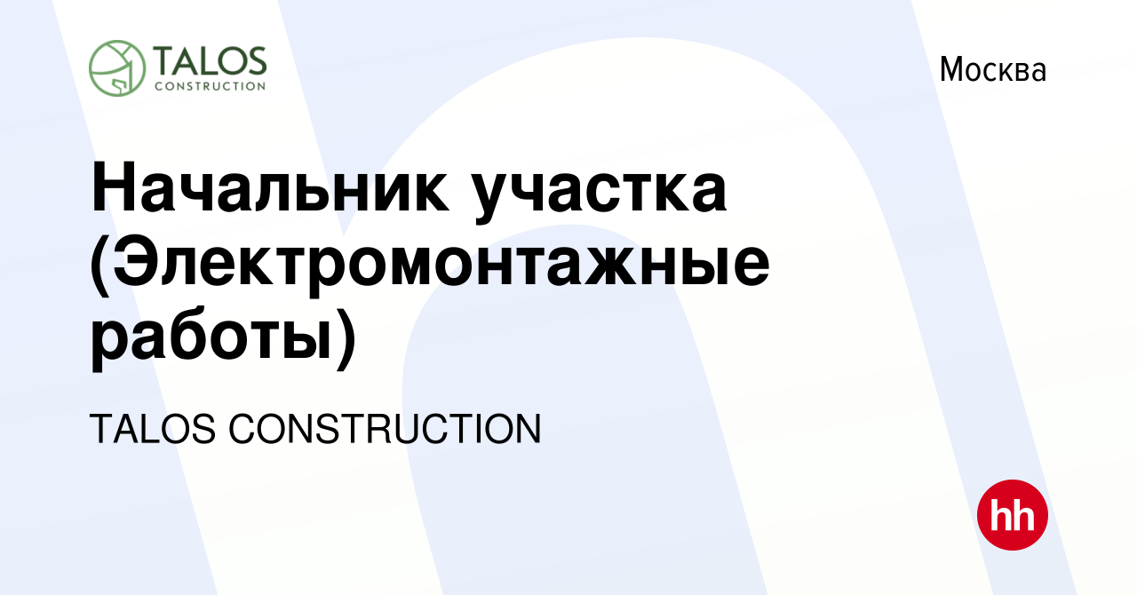 Вакансия Начальник участка (Электромонтажные работы) в Москве, работа в  компании TALOS CONSTRUCTION (вакансия в архиве c 28 июля 2023)