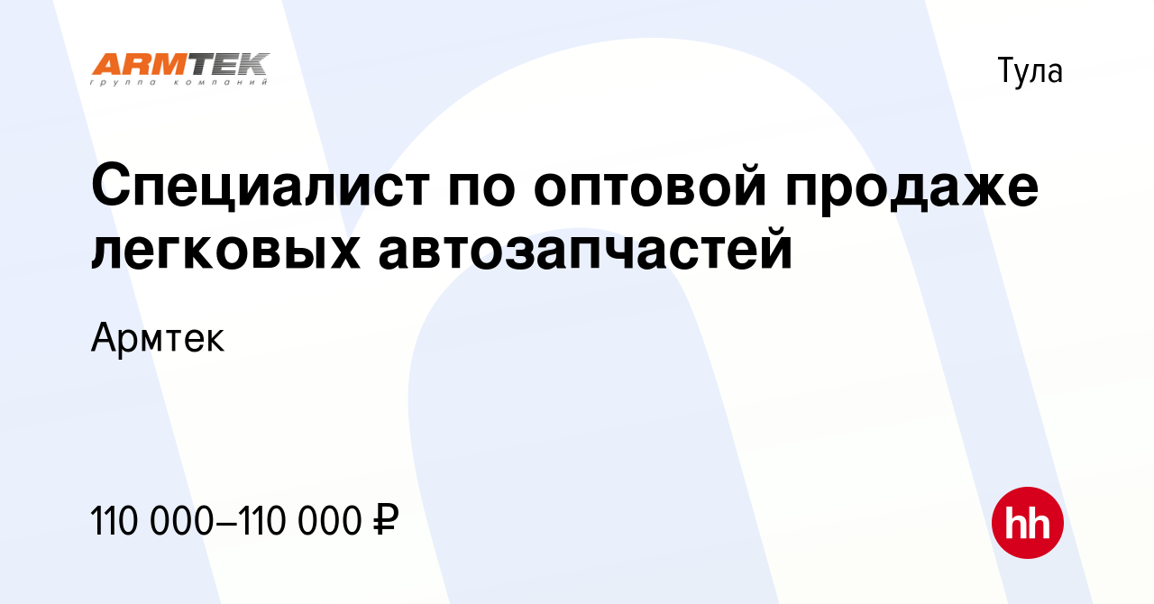 Вакансия Специалист по оптовой продаже легковых автозапчастей в Туле,  работа в компании Армтек (вакансия в архиве c 25 января 2024)