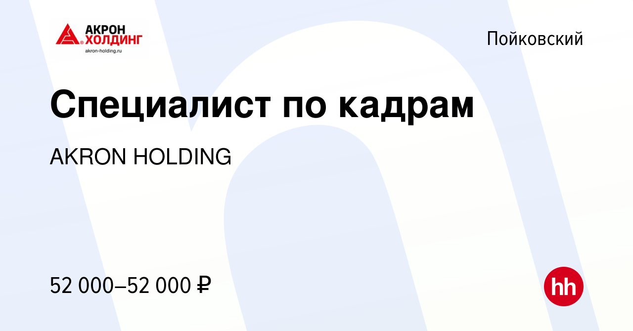 Вакансия Специалист по кадрам в Пойковском, работа в компании AKRON HOLDING  (вакансия в архиве c 28 июля 2023)