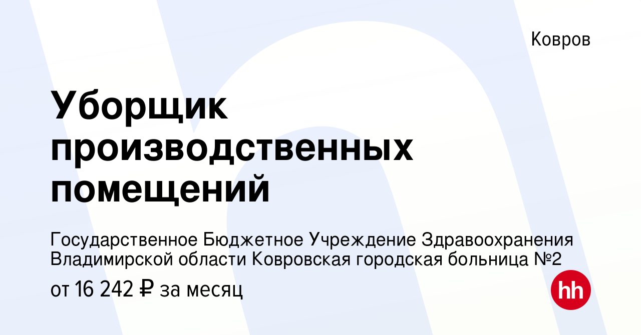 Вакансия Уборщик производственных помещений в Коврове, работа в компании  Государственное Бюджетное Учреждение Здравоохранения Владимирской области  Ковровская городская больница №2 (вакансия в архиве c 28 июля 2023)