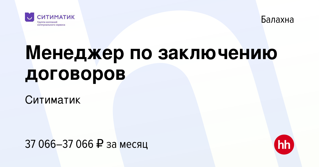 Вакансия Менеджер по заключению договоров в Балахне, работа в компании  Ситиматик (вакансия в архиве c 28 июля 2023)