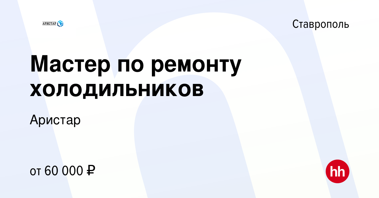 Вакансия Мастер по ремонту холодильников в Ставрополе, работа в компании  Аристар (вакансия в архиве c 28 июля 2023)